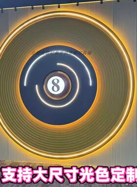 创意台球厅背景墙黑8橙色定制大尺寸发光装饰壁灯桌球背景壁画灯