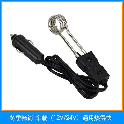 车载烧水器电热棒热得快12V24V热水器电热烧水棒 24V货车烧水器