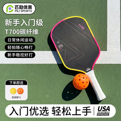 T700碳纤维专业比赛级匹克球拍