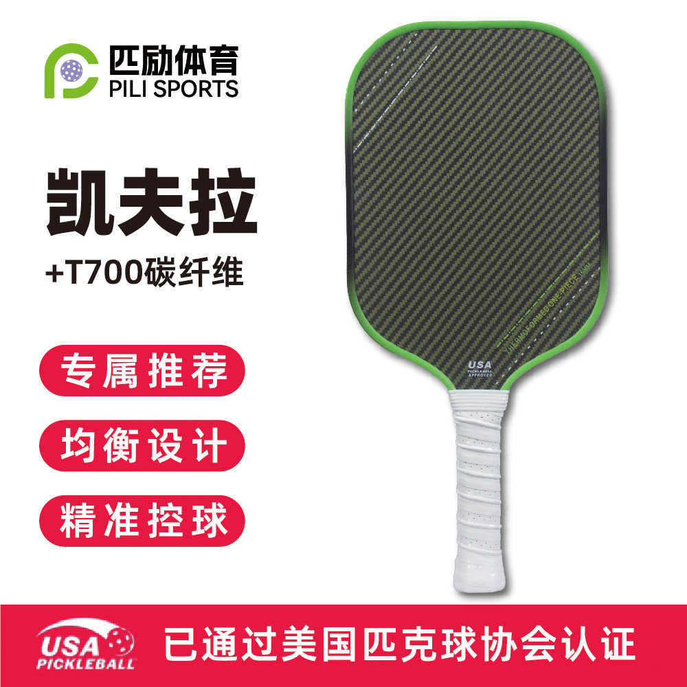 匹励体育匹克球拍T700钛丝碳纤维热压双认证赛事级全套pickleball,运动/瑜伽/健身/球迷用品,匹克球拍,淘宝优惠券,粉丝福利购,淘宝优惠卷