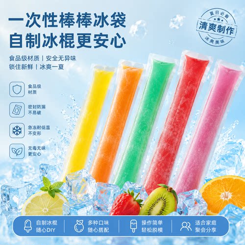 一次性冰棒袋自封口棒棒冰模具