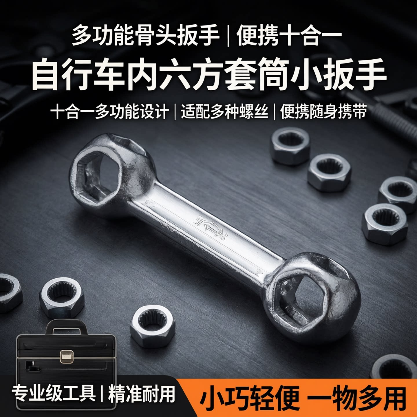 多功能骨头扳手内六角螺丝工具便携十合一自行车内六方套筒小扳手