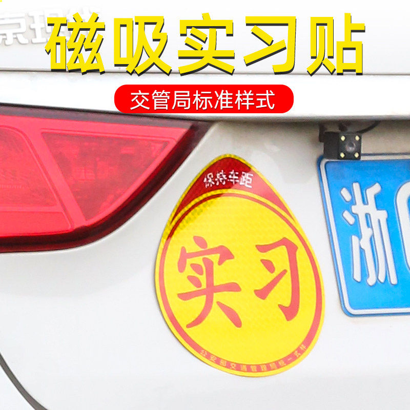 实习车贴新手上路反光磁贴汽车贴