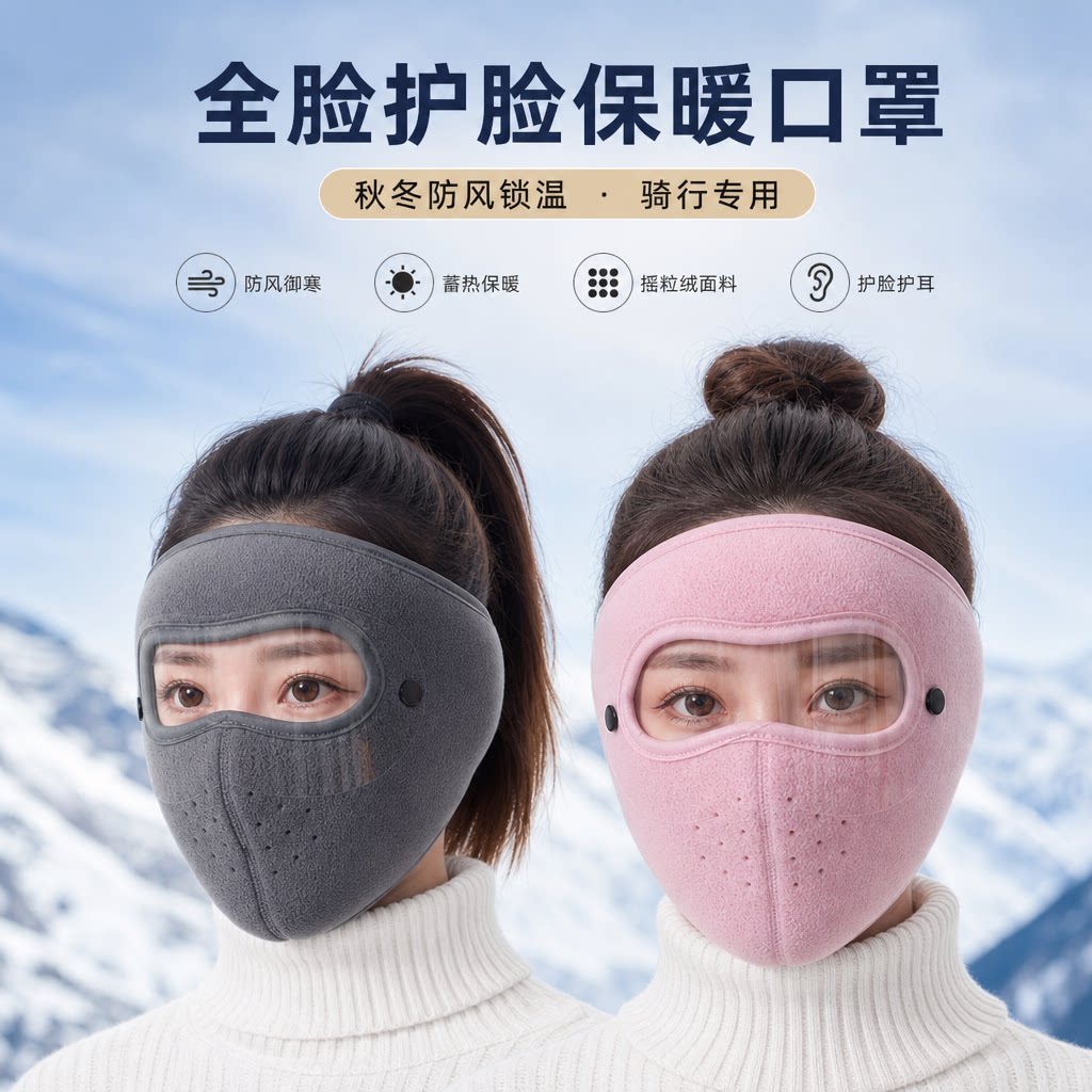 秋冬季全脸护脸保暖口罩男女款