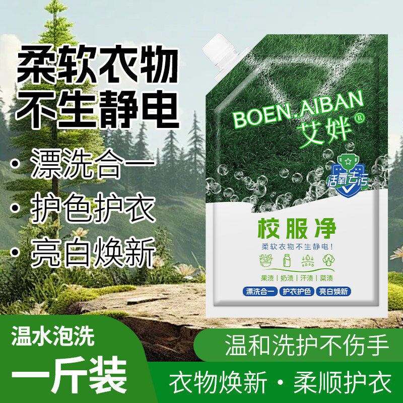 校服净白衣清洁剂去油除黄亮白