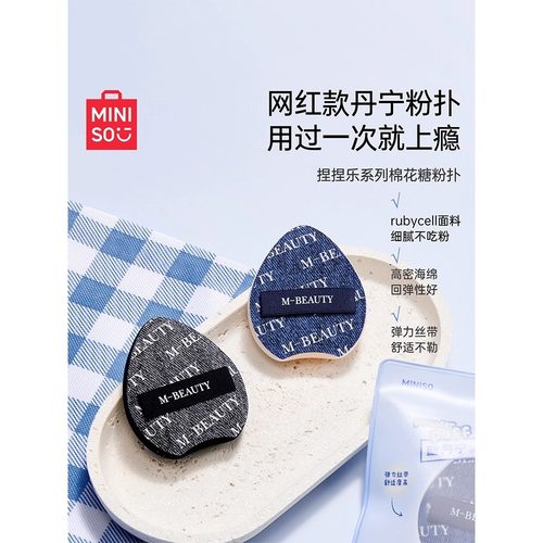 MINISO名创优品丹宁棉花糖气垫粉扑粉底液专用美妆蛋不吃粉超软