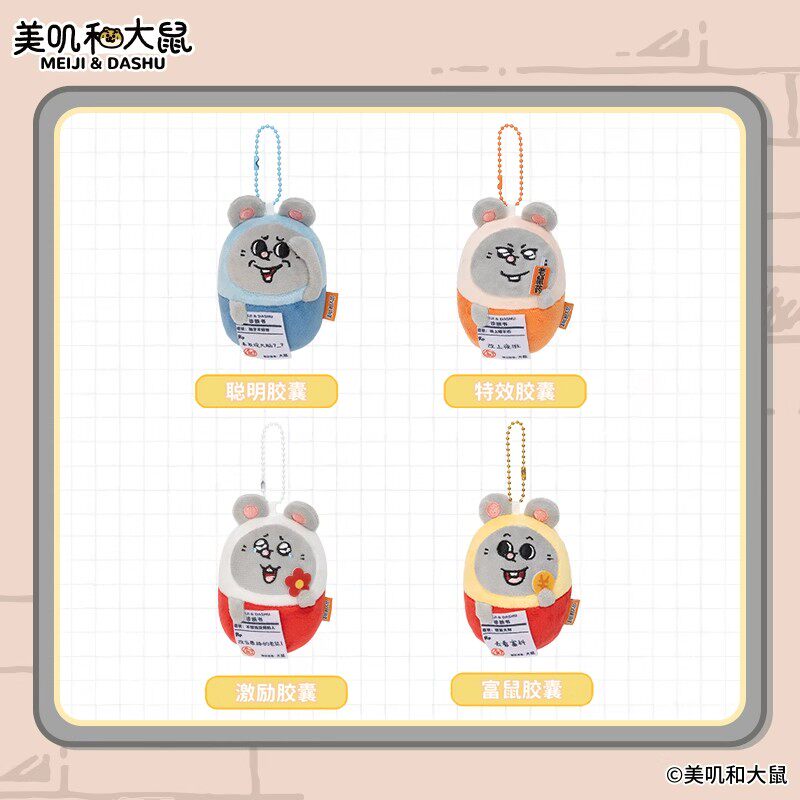 MINISO名创优品美叽和大鼠毛绒公仔包包挂饰玩偶鼠鼠胶囊挂件礼物