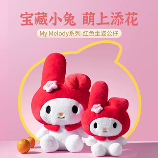 MINISO名创优品My Melody系列-红色公仔站姿坐姿毛绒玩偶柔软可爱