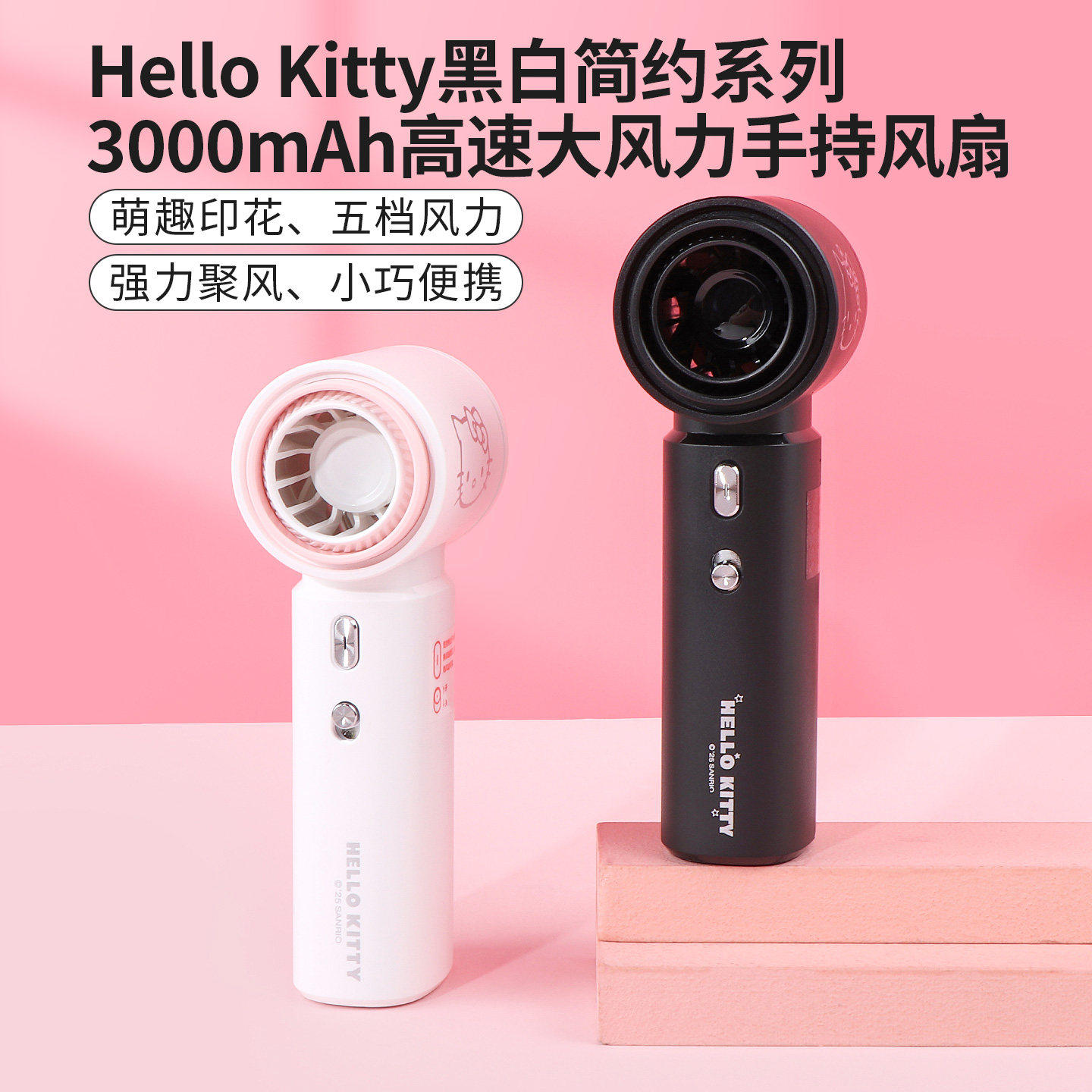 miniso名创优品Hello Kitty黑白简约3000mAh高速大风力手持风扇
