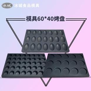 117连圆烤箱烤盘不沾模具 冰城商用脆皮无水蛋糕烘焙40