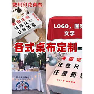 个性定制图案桌布广告活动展会logo设计盖布酒店学校桌巾定做尺寸