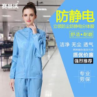 静电服无尘服工作服男女防尘服无尘衣套 赛品沃防静电立领分体服