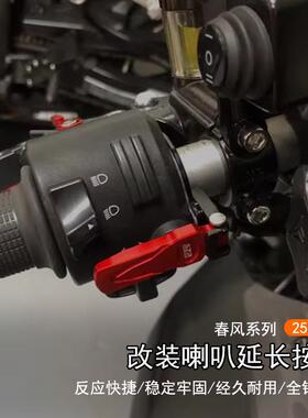 适用春风 250-CLC改装机车喇叭开关延长按键喇叭开关延长配件
