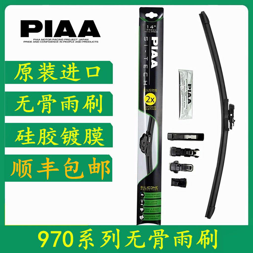 PIAA 970无骨矽胶雨刷 双倍镀膜静音汽车雨刷器 14-28寸多尺寸可
