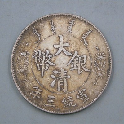 真银大洋民国三年袁大头银元真银假币银币宣统光绪元宝大清龙洋