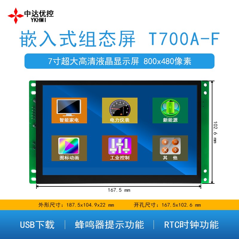 中达优控高清嵌入式组态屏28/35/43/5/7/8寸T280A T350AF