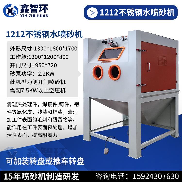 1212水喷砂机不锈钢液体喷砂机箱式喷沙机配高品质北京长空砂泵