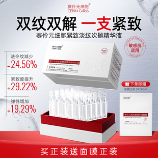 【专属】赛伶元细胞敏感肌紧致淡纹次抛精华液