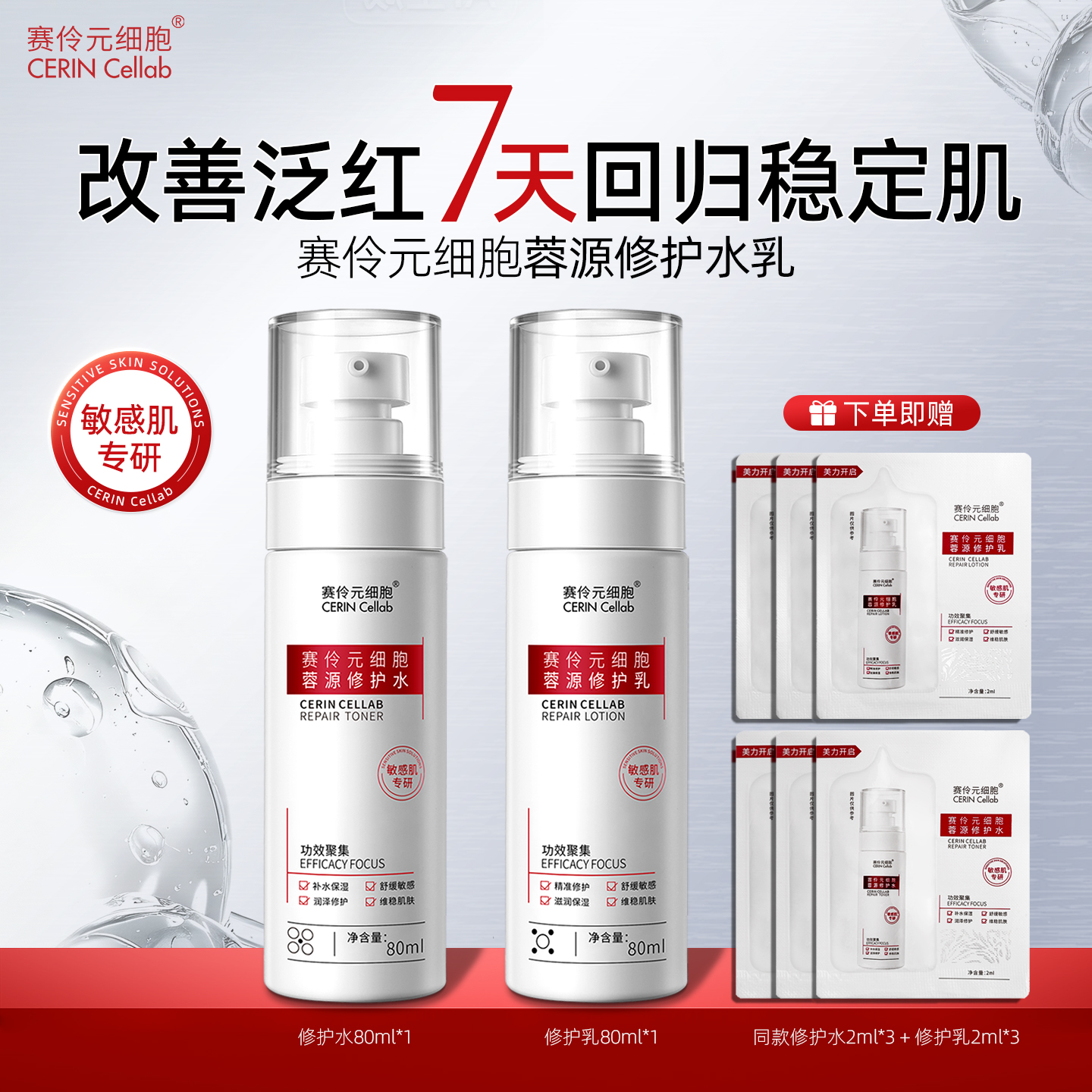 【敏感肌专研】舒缓修护水乳套装