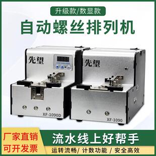 先望XF-1090自动供料器送螺钉机XF-1090D螺丝排列机转盘式全自动