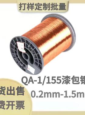 QA-1/155圆漆包线铜线 纯铜软导飞线0.2/3/4/6/8/1.5mm耐高温直焊