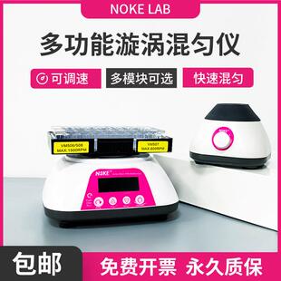 Noke诺科小型漩涡振荡器实验室调速混匀仪多功能涡旋混合震荡仪器