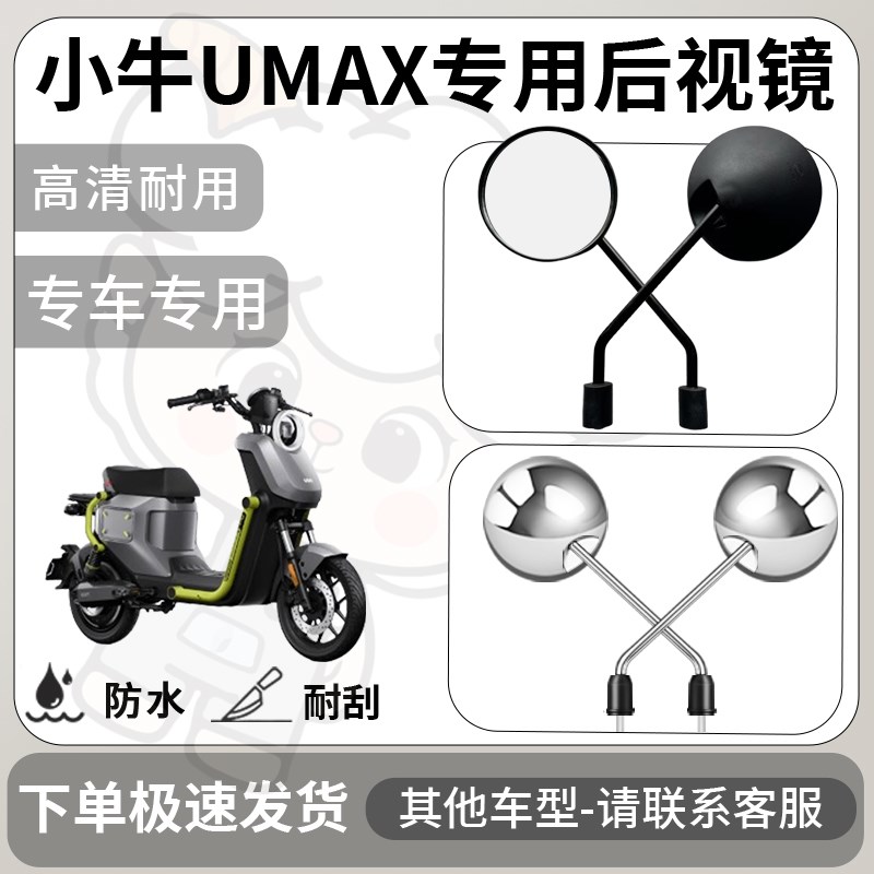得着适用于小牛umax后视镜电动车反光镜通用型配饰倒车镜改装配件