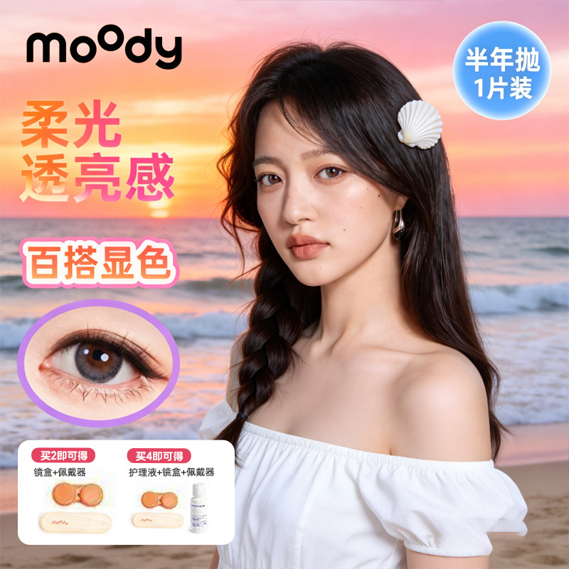 MOODY美瞳半年抛1片证件照自然有神不反光美瞳彩色隐形眼镜