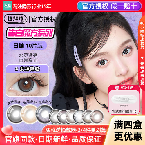 拉拜诗美瞳日抛10片告白魔方女神降临高含水朝花夕拾彩色隐形眼镜