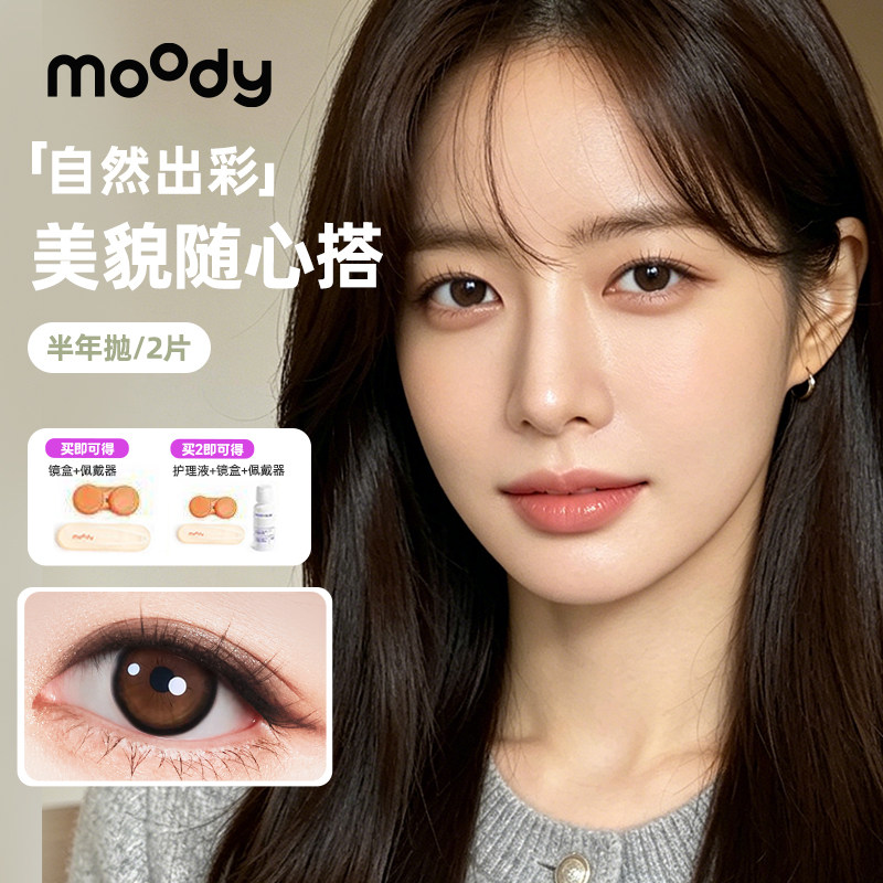 MOODY奶茶系列半年抛2片蜜糖石榴彩色隐形眼镜百搭美瞳冷泡乌龙茶