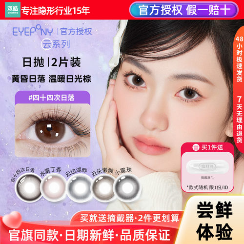 试用装EYEPONY美瞳日抛2片四十四次日落云边湖畔云朵懒懒隐形眼镜