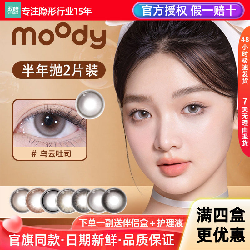 moody美瞳半年抛1片*2盒石墨松烟好事花生元气黑豆彩色隐形眼镜