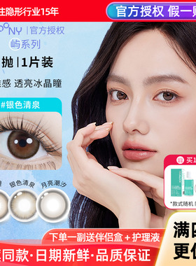 EYEPONY美瞳屿月抛月亮潮汐雾中镜近视带度数彩色隐形眼镜1片正品