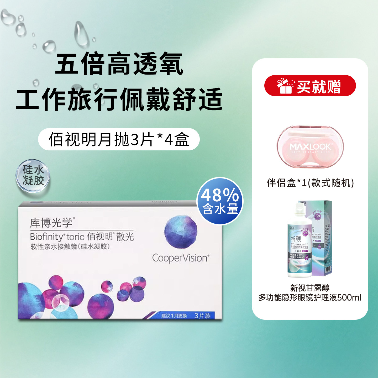 库博光学佰视明月抛3片*4盒高透氧硅水凝胶近视专业定制