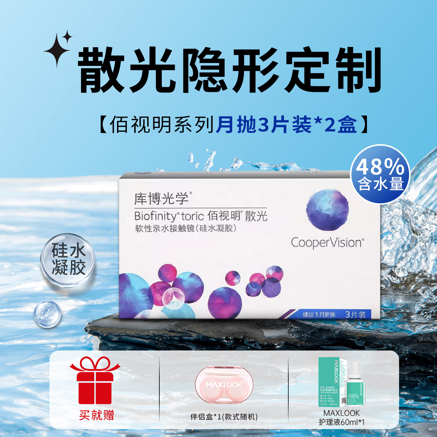 库博光学佰视明月抛3片*2盒高透氧硅水凝胶专业