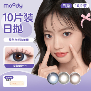 MOODY日抛小剧场系列10片彩色隐形眼镜大小直径网红爆款学生大眼