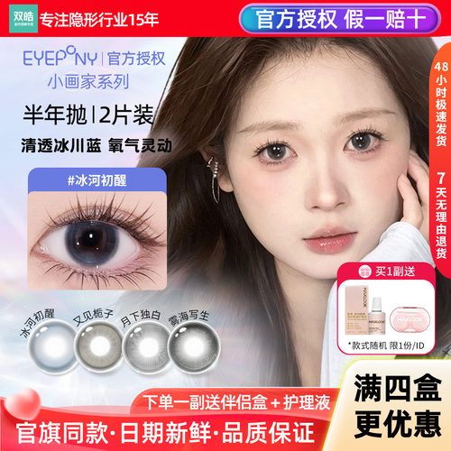 EYEPONY美瞳小画家半年抛2片冰河初醒月下独白雾海写生隐形眼镜