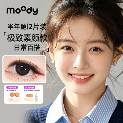 MOODY美瞳半年抛2片雾霭山茶灰隐形眼镜学生自然显眼大扩瞳正品