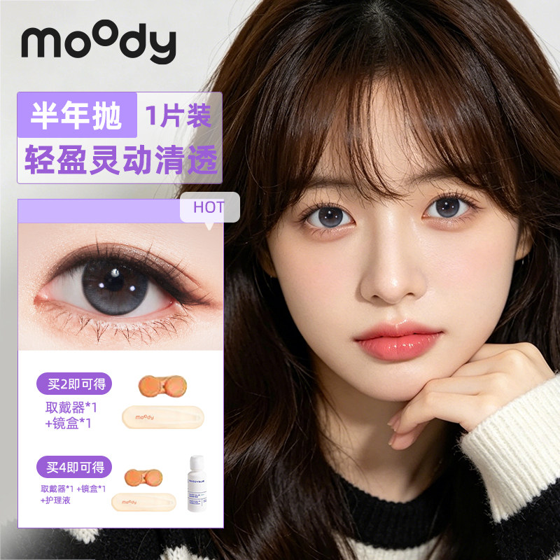 MOODY美瞳半年抛1片上镜C位感镜头聚焦感美瞳彩色隐形眼镜