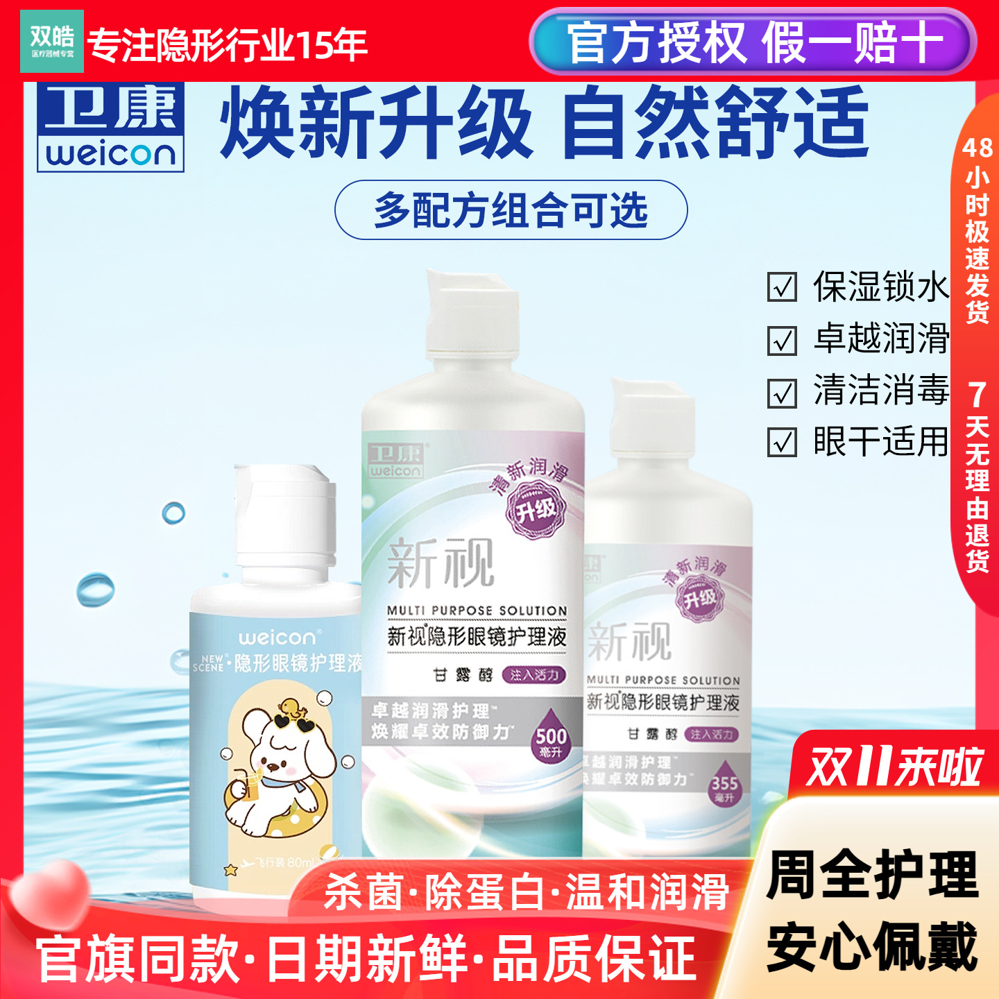 卫康隐形眼镜护理液新视大小瓶除蛋白杀菌润滑美瞳清洗清洁液正品