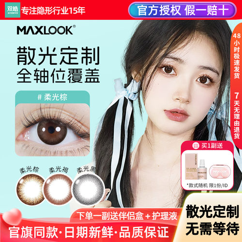 MAXLOOK韩国进口半年抛近视美瞳2片装定制透明片现货