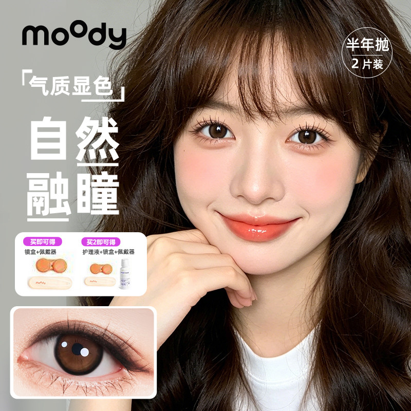 MOODY甜心系列半年抛2片奶霜草莓百搭学生胶片棕美瞳冷泡乌龙茶