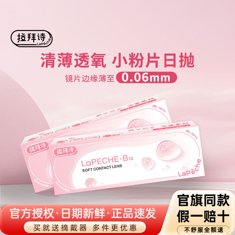 拉拜诗小粉片水信玄饼高含水高透氧一次性透明隐形眼镜日抛30片