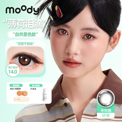 MOODY水凝胶半年抛2片透氧不干涩 爆款舒适正品学生党美瞳