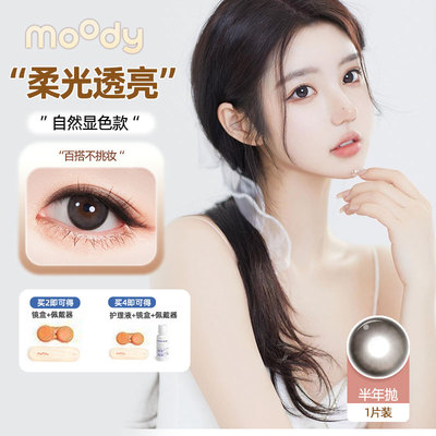 MOODY美瞳半年抛1片深发色本命黑发绝配巧棕调美瞳彩色隐形眼镜