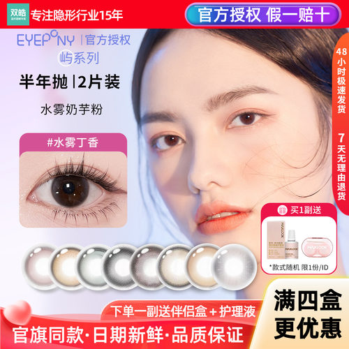 EYEPONY美瞳屿半年抛2片天黑黑水雾丁香初雪夜小露珠彩色隐形眼镜