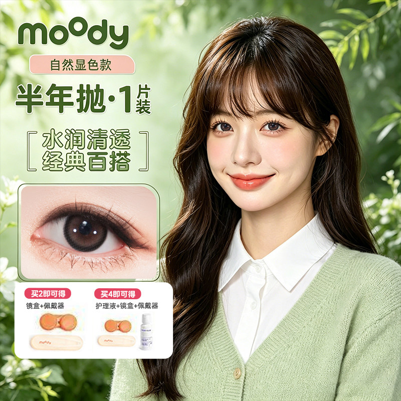 MOODY美瞳半年抛1片蜜糖醇棕气质温柔显白美瞳彩色隐形眼镜
