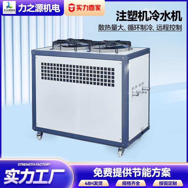 工业冷水机注塑降温冰水机5P水循环制冷设备挤出注塑模具冷却机