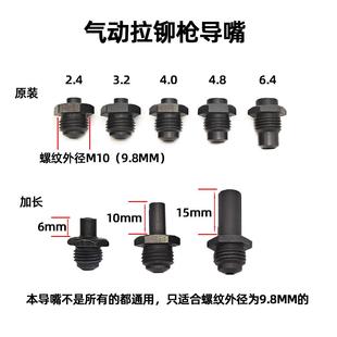 4.0MM立式 丰锐气动拉钉枪导嘴3.2 铆钉枪配件枪咀抽芯拉嘴加长4.8