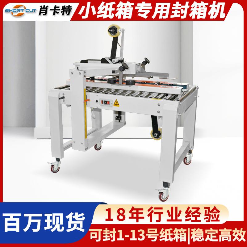 4050型小纸箱专用封箱机电商快递小纸箱上下一字封箱机苏州工厂